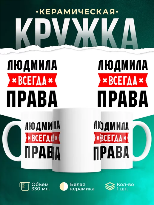 Кружка Людмила всегда