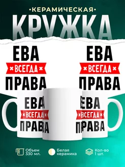 Кружка Ева всегда