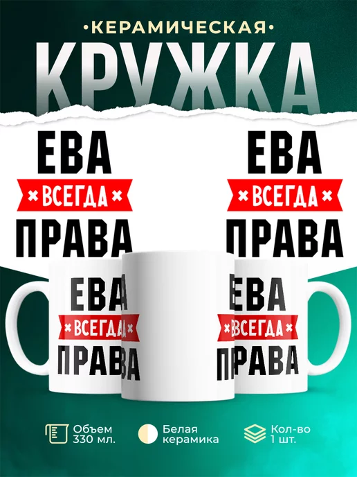 Кружка Ева всегда