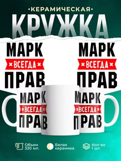 Кружка Марк всегда