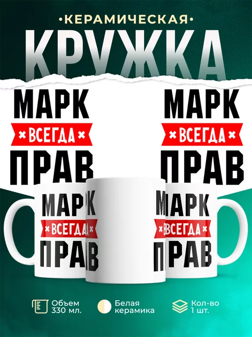 Кружка Марк всегда