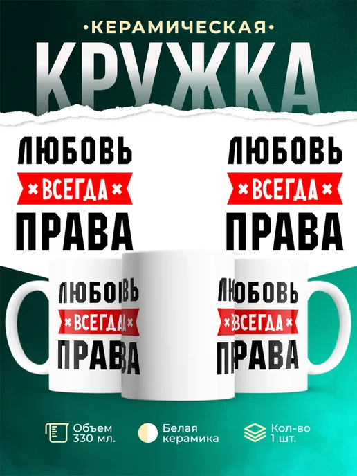 Кружка Любовь всегда