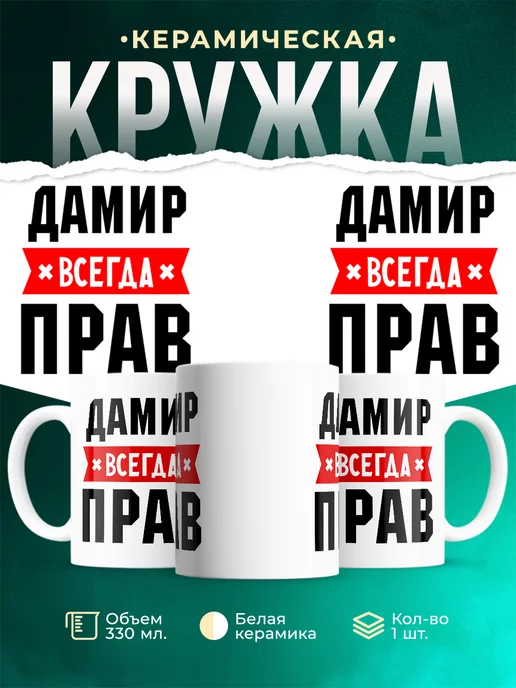 Кружка Дамир всегда