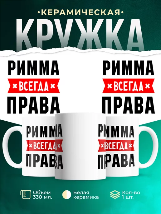 Кружка Римма всегда