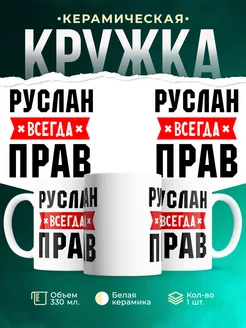 Кружка Руслан всегда