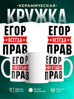 Кружка Егор всегда