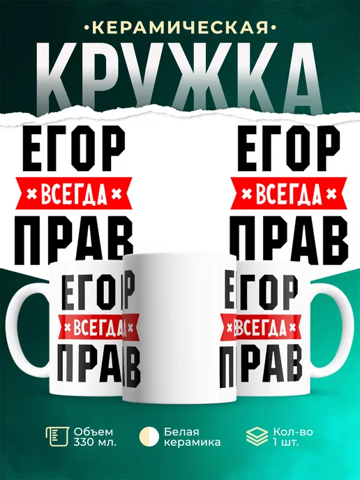 Кружка Егор всегда