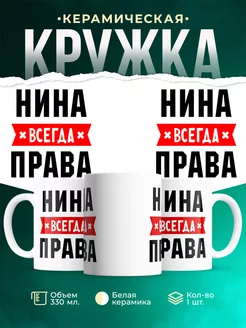 Кружка Нина всегда