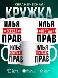 Кружка Илья всегда