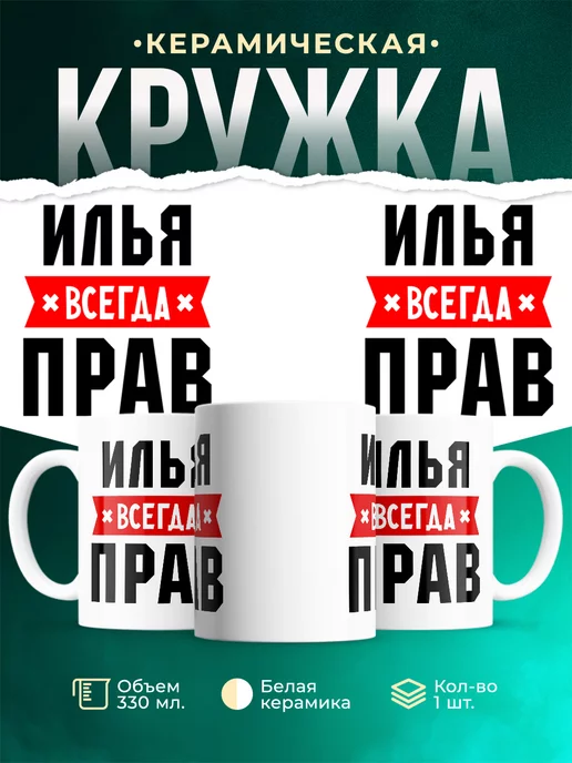 Кружка Илья всегда