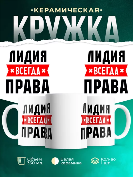 Кружка Лидия всегда