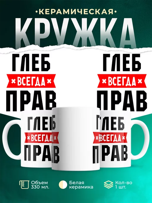 Кружка Глеб всегда