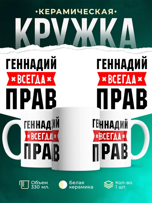Кружка Геннадий всегда