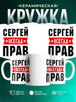 Кружка Сергей всегда