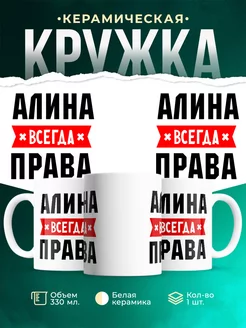 Кружка Алина всегда