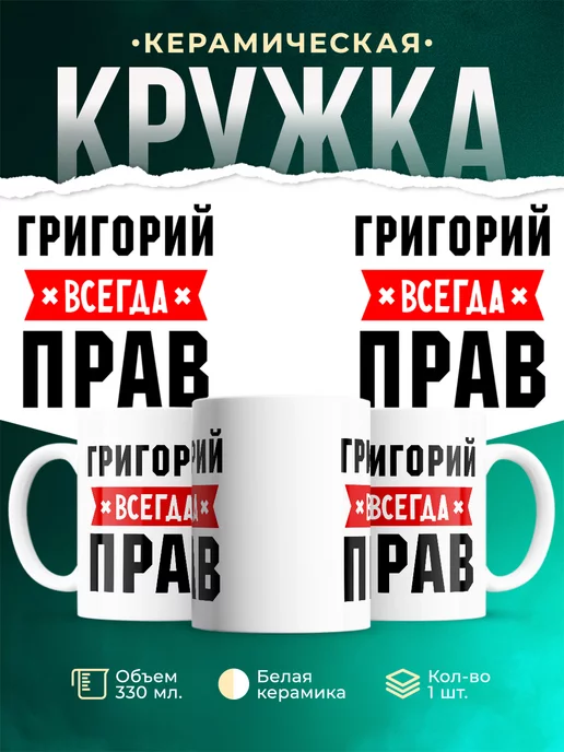 Кружка Григорий всегда