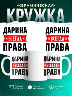 Кружка Дарина всегда