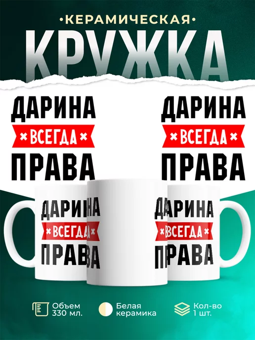 Кружка Дарина всегда