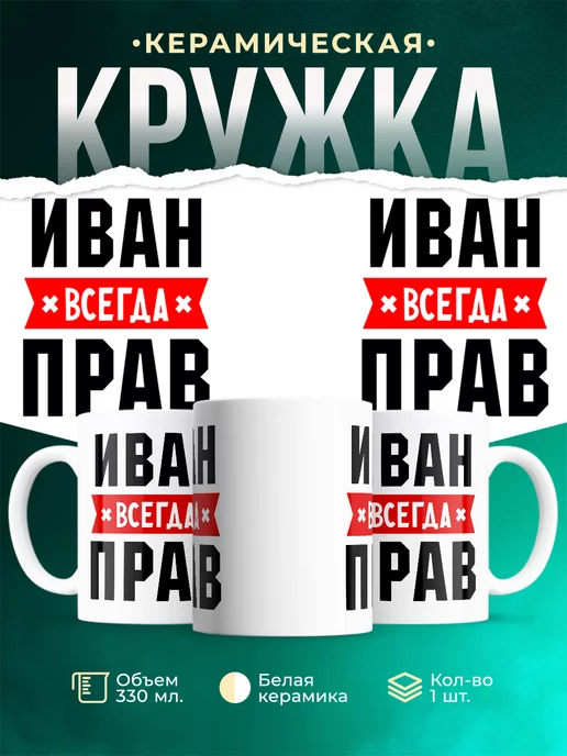 Кружка Иван всегда