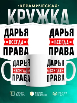 Кружка Дарья всегда