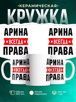 Кружка Арина всегда