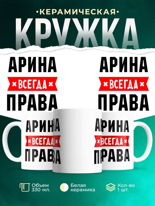 Кружка Арина всегда