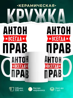 Кружка Антон всегда