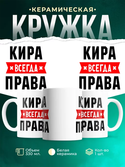 Кружка Кира всегда