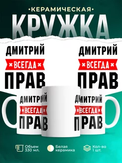 Кружка Дмитрий всегда