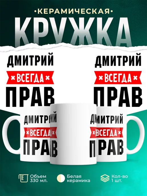Кружка Дмитрий всегда