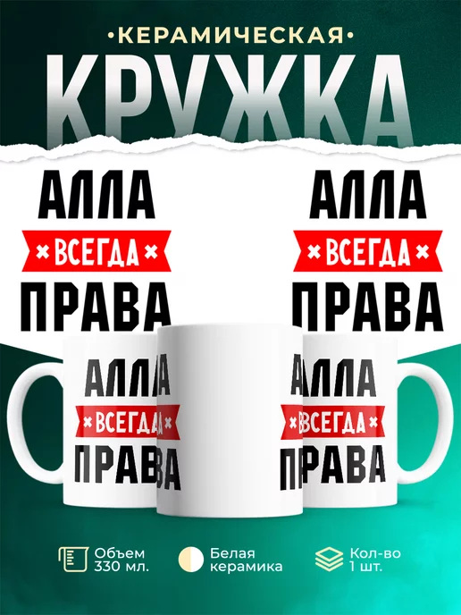 Кружка Всегда права Алла