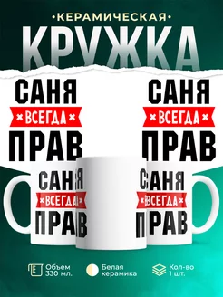 Кружка Саня всегда