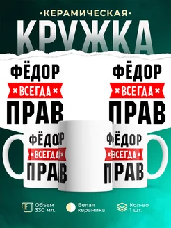 Кружка Фёдор всегда