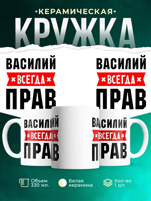 Кружка Василий всегда