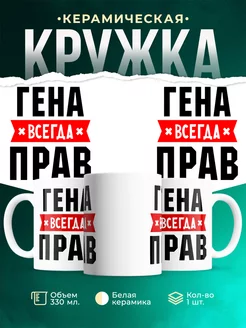 Кружка Гена всегда