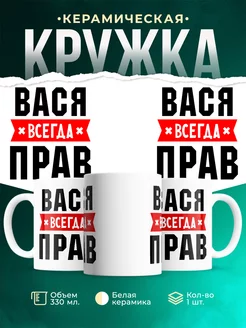 Кружка Вася всегда