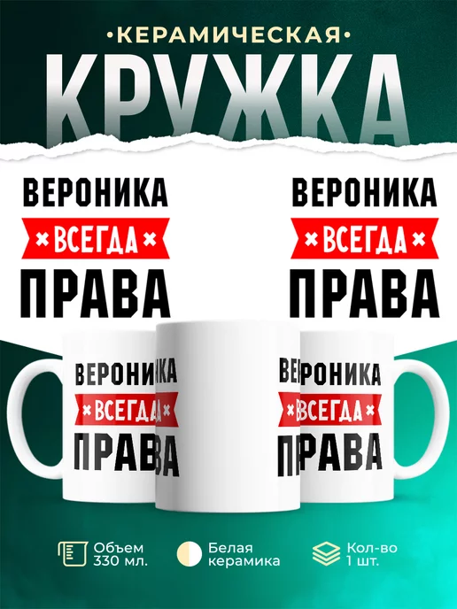 Кружка Вероника всегда