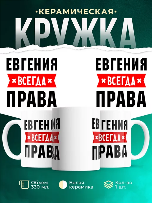Кружка Евгения всегда