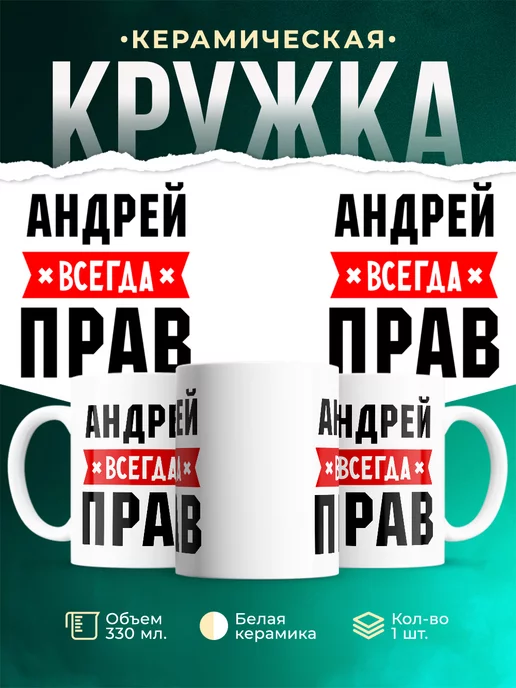Кружка Всегда прав Андрей