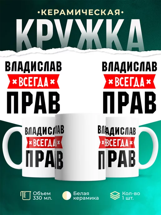 Кружка Владислав всегда