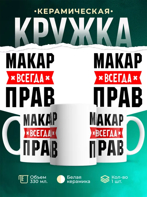 Кружка Макар всегда