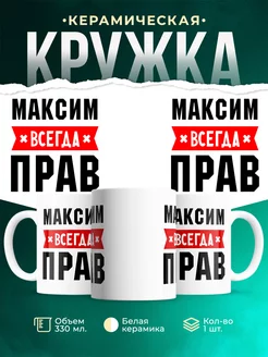 Кружка Максим всегда