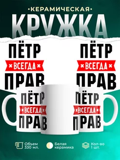 Кружка Пётр всегда