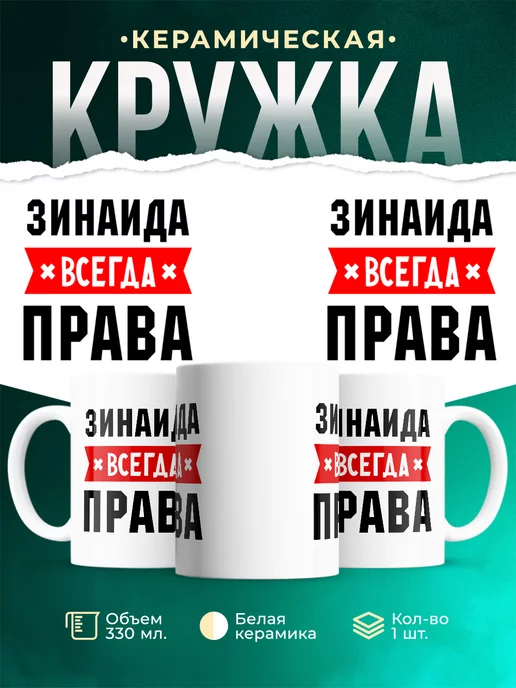 Кружка Зинаида всегда