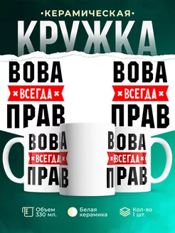 Кружка Вова всегда