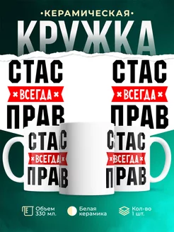 Кружка Стас всегда