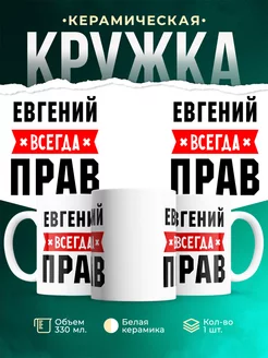 Кружка Евгений всегда