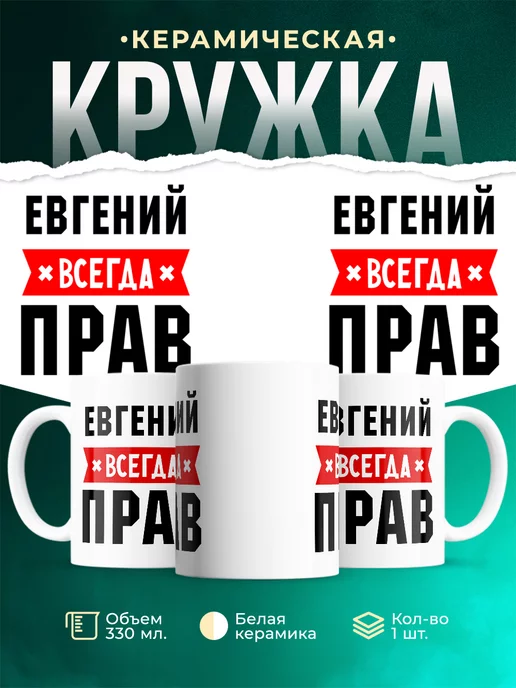 Кружка Евгений всегда