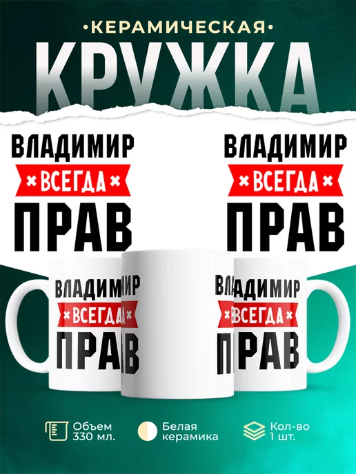 Кружка Владимир всегда