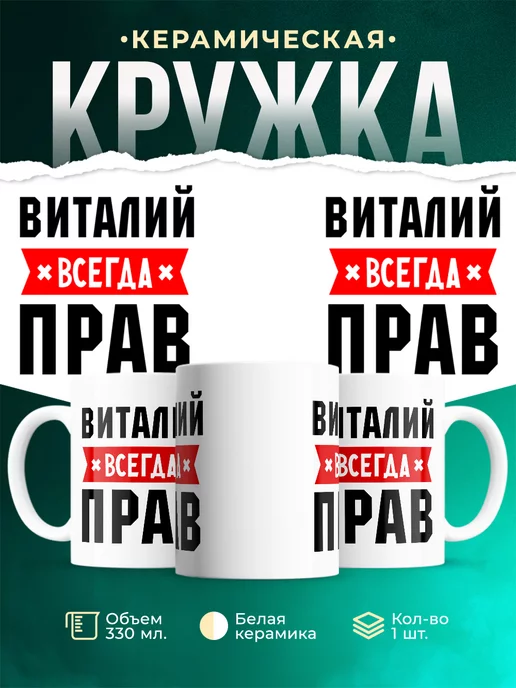 Кружка Виталий всегда